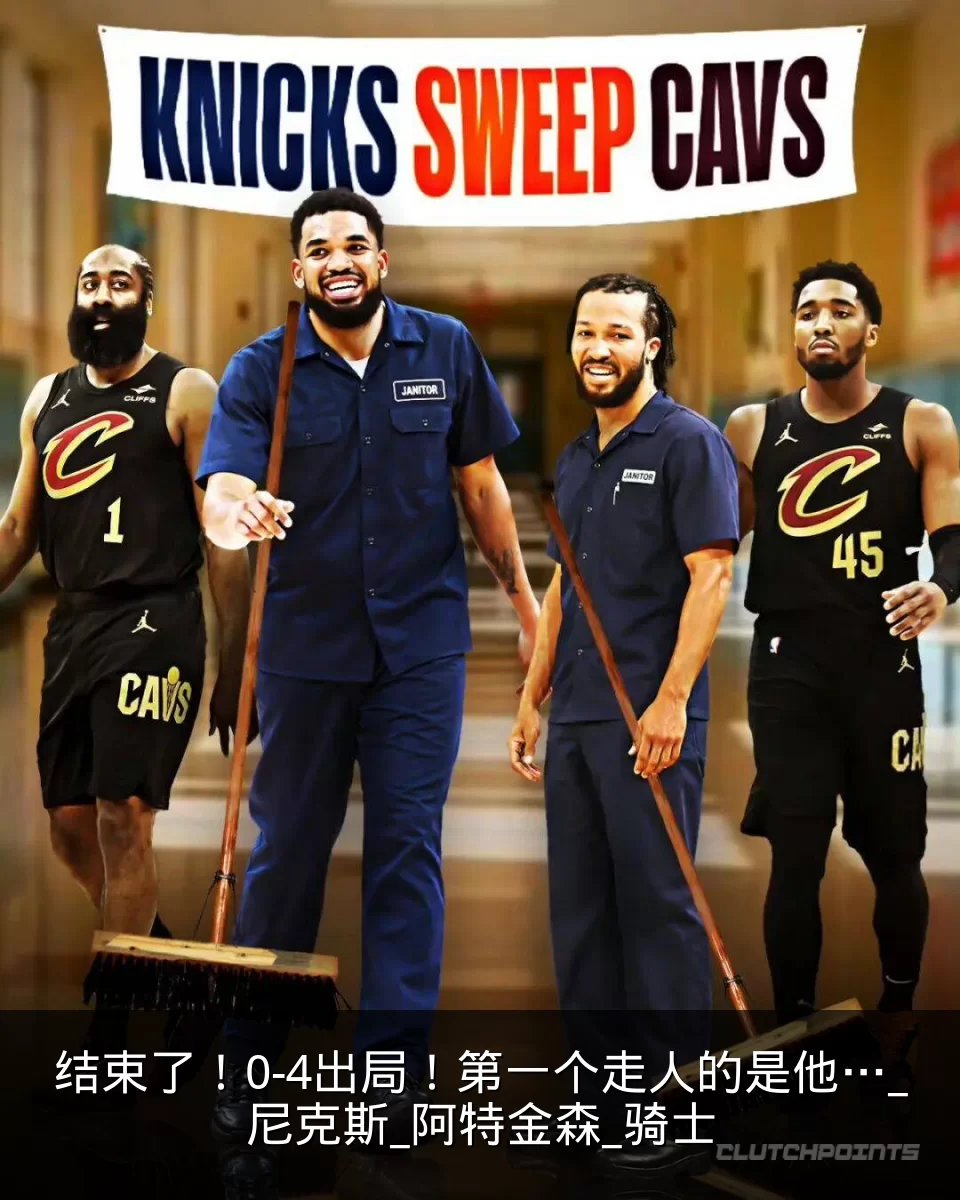 结束了！0-4出局！第一个走人的是他…_尼克斯_阿特金森_骑士