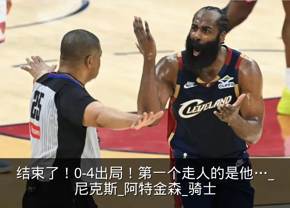 结束了！0-4出局！第一个走人的是他…_尼克斯_阿特金森_骑士