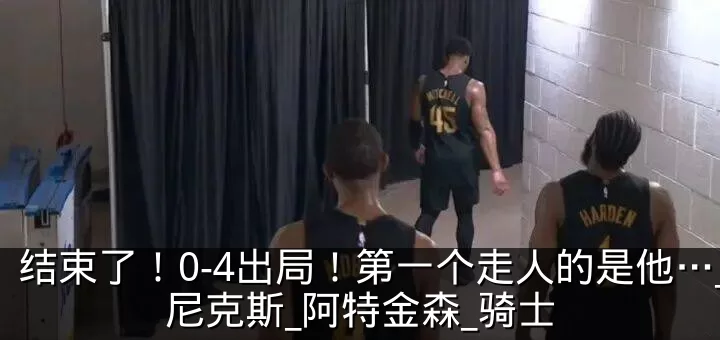 结束了！0-4出局！第一个走人的是他…_尼克斯_阿特金森_骑士